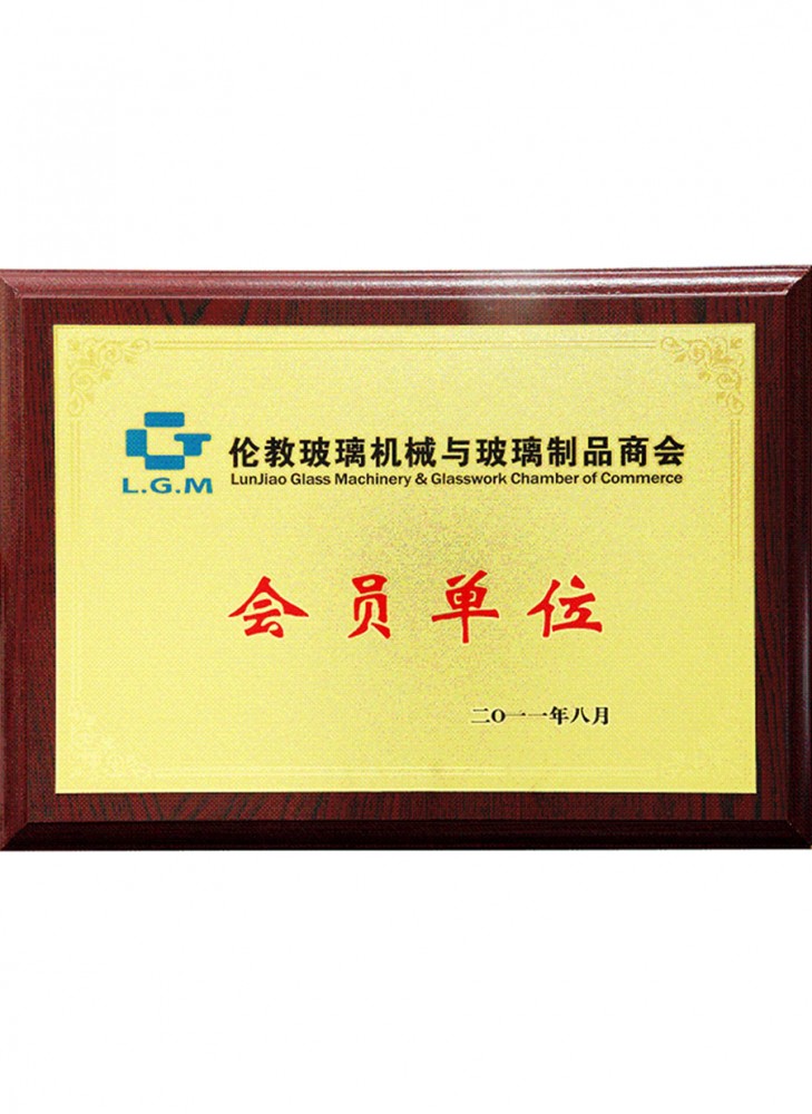 會員單位（wèi）-倫教玻璃機械與玻璃製（zhì）品商會