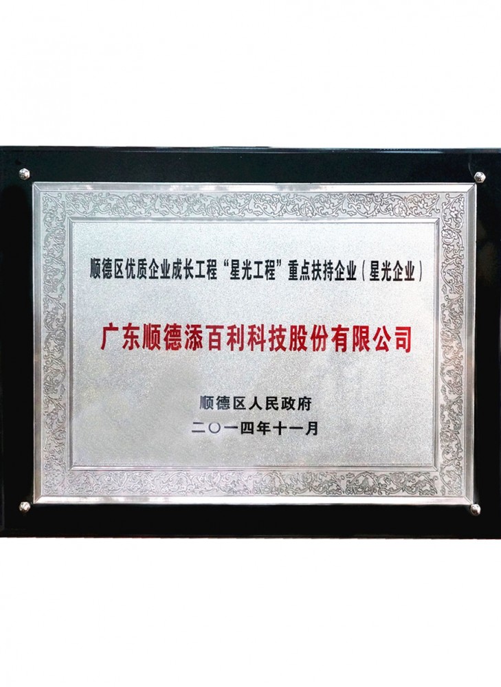 順德區優質企（qǐ）業成長工程“星光工程”重點扶持企業（yè）（星光企業）