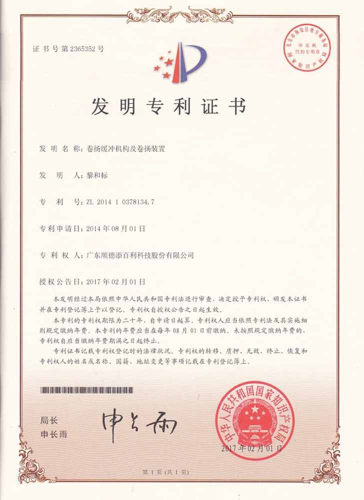 發明專利證書-卷揚緩（huǎn）衝機構及卷揚裝置