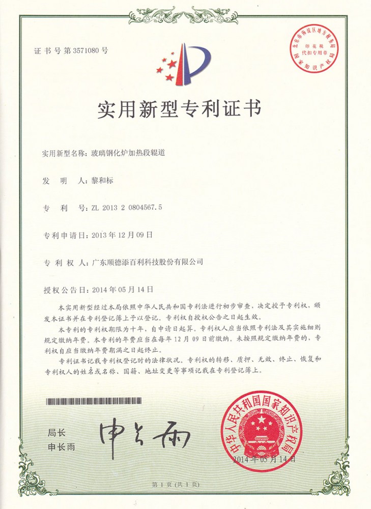 實用新（xīn）型專利證書-玻璃鋼化爐加熱段輥道