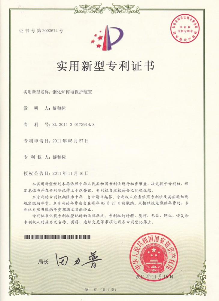 實用新型專利（lì）證書-鋼化爐停電保護裝置
