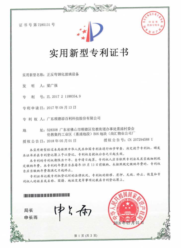 實用新型專利證書-正反彎鋼化玻璃設備