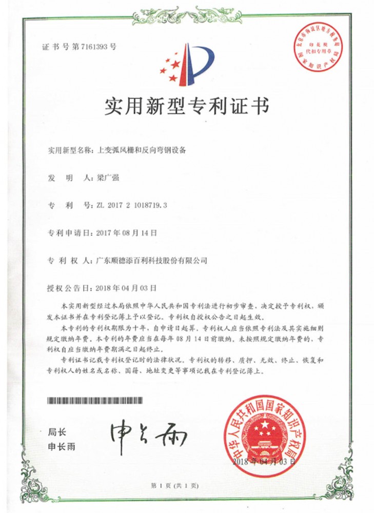 實用新型專（zhuān）利證書-上變弧風（fēng）柵和反向彎鋼設備