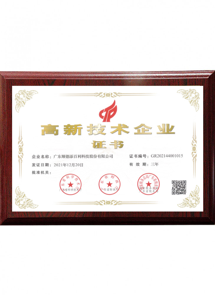 高新技術企業證書