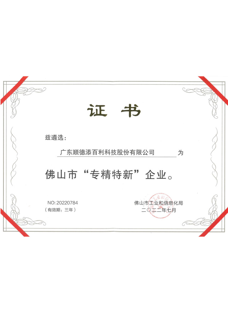 專精特（tè）新證書